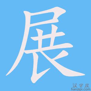 展字五行|展字笔画、笔顺、笔划